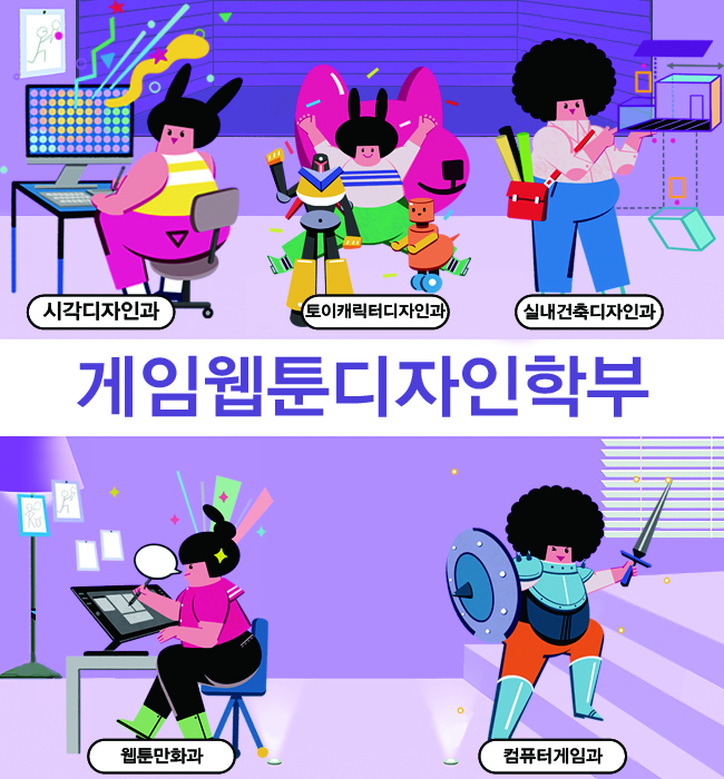 게임웹툰디자인 학부